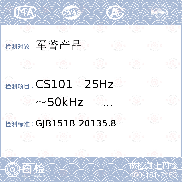 CS101   25Hz～50kHz      电源线传导敏感度 CS101   25Hz～50kHz      电源线传导敏感度 GJB151B-20135.8