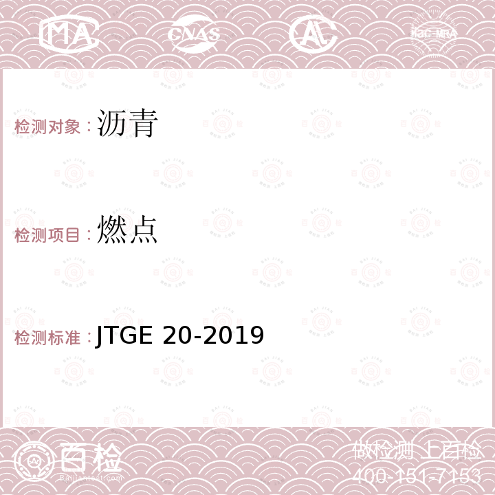 燃点 JTGE 20-2019  