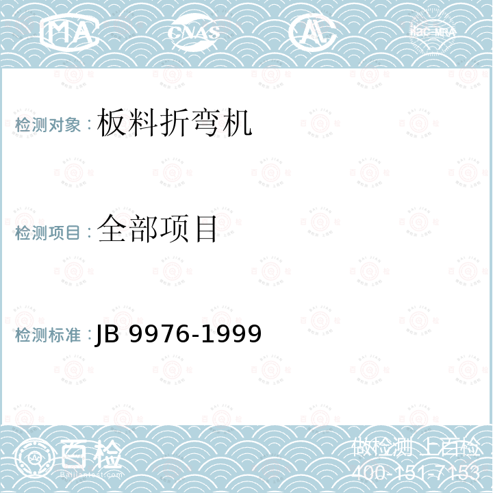 全部项目 B 9976-1999  J