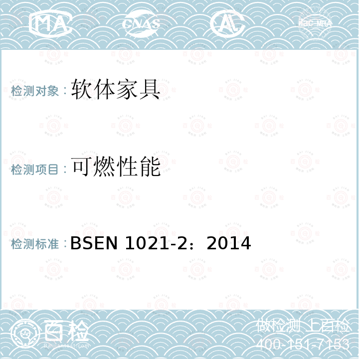 可燃性能 可燃性能 BSEN 1021-2：2014