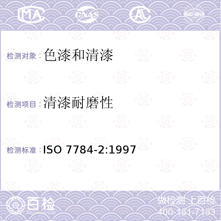 清漆耐磨性 ISO 7784-2:1997  