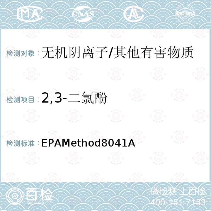 2,3-二氯酚 EPAMethod8041A  