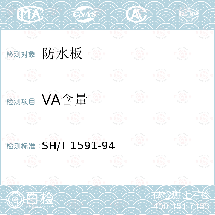 VA含量 VA含量 SH/T 1591-94