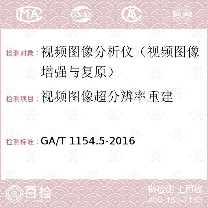 视频图像超分辨率重建 GA/T 1154.5-2016 视频图像分析仪 第5部分：视频图像增强与复原技术要求