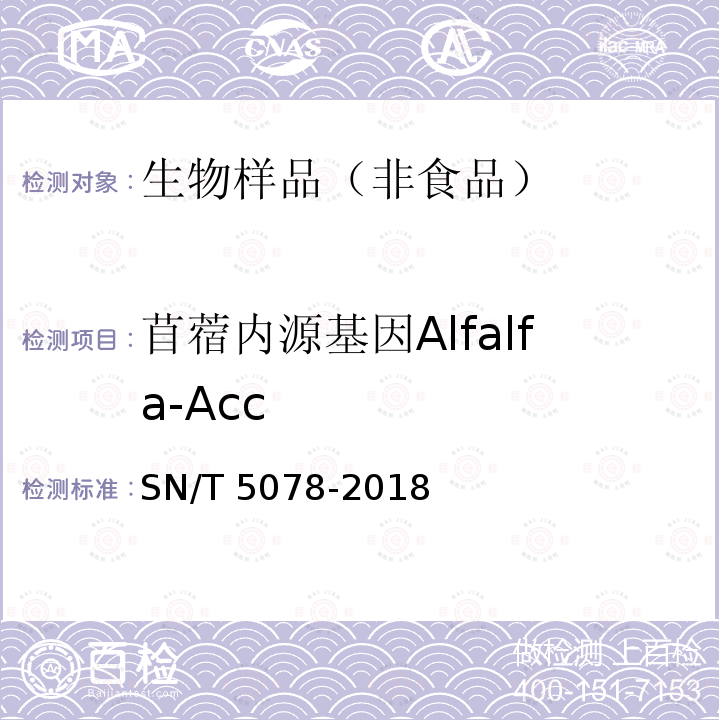 苜蓿内源基因Alfalfa-Acc 苜蓿内源基因Alfalfa-Acc SN/T 5078-2018