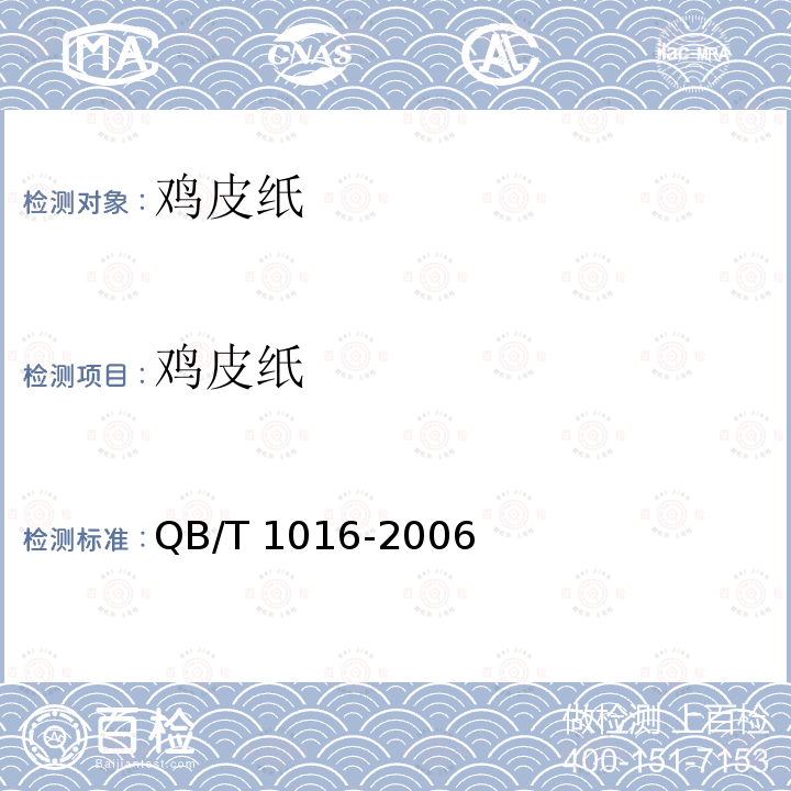 鸡皮纸 鸡皮纸 QB/T 1016-2006