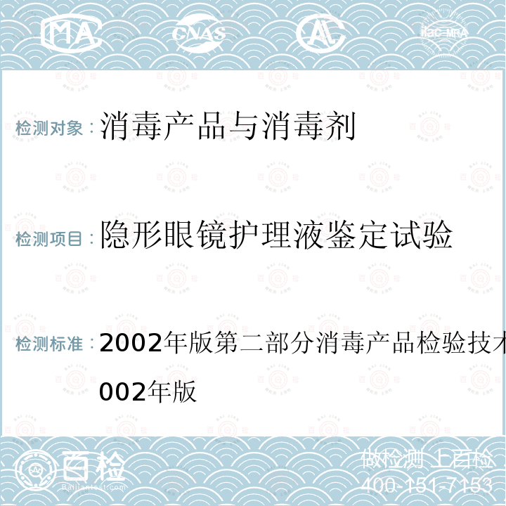 隐形眼镜护理液鉴定试验 消毒产品检验技术规范  2002年版第二部分2.1.102002年版