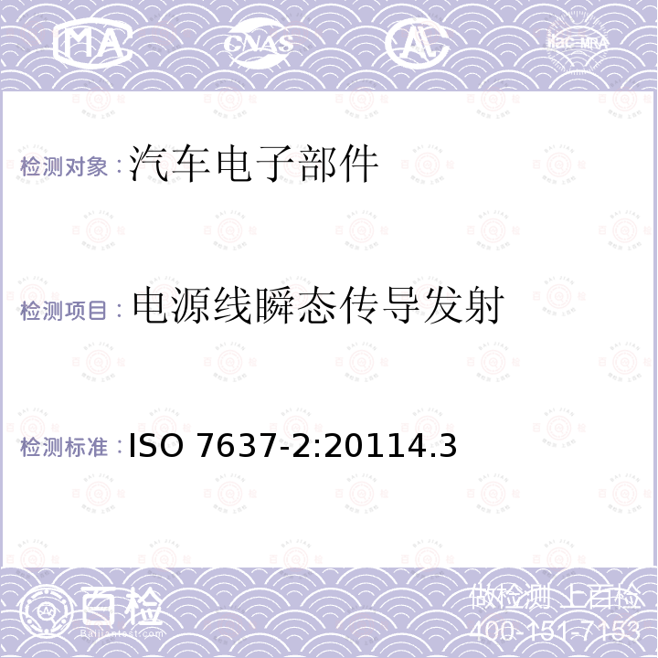 电源线瞬态传导发射 电源线瞬态传导发射 ISO 7637-2:20114.3