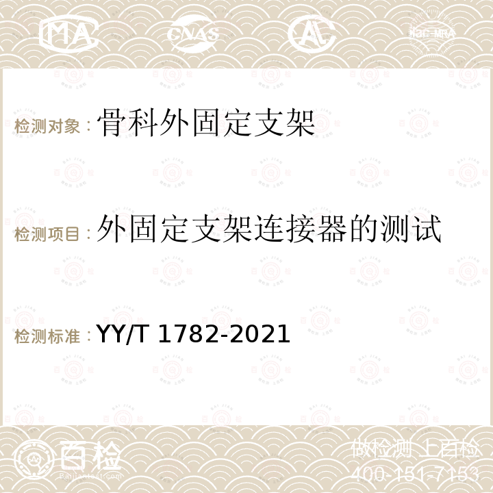 外固定支架连接器的测试 YY/T 1782-2021 骨科外固定支架力学性能测试方法