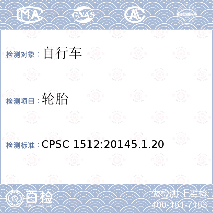 轮胎 CPSC 1512:20145.1.20  