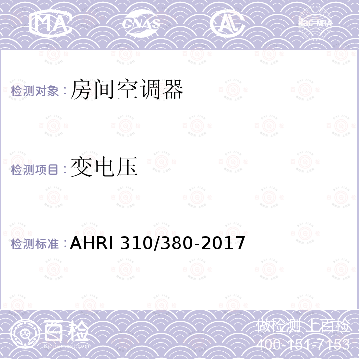 变电压 AHRI 310/380-2017  