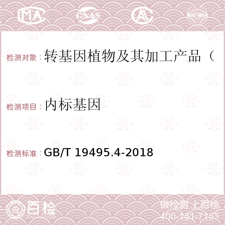 内标基因 GB/T 19495.4-2018 转基因产品检测 实时荧光定性聚合酶链式反应（PCR）检测方法