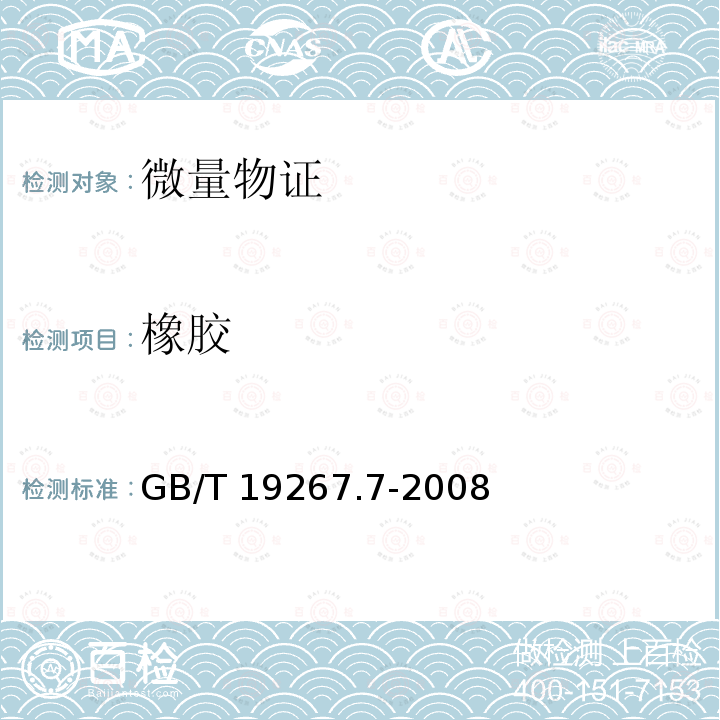 橡胶 GB/T 19267.7-2008 刑事技术微量物证的理化检验 第7部分:气相色谱-质谱法