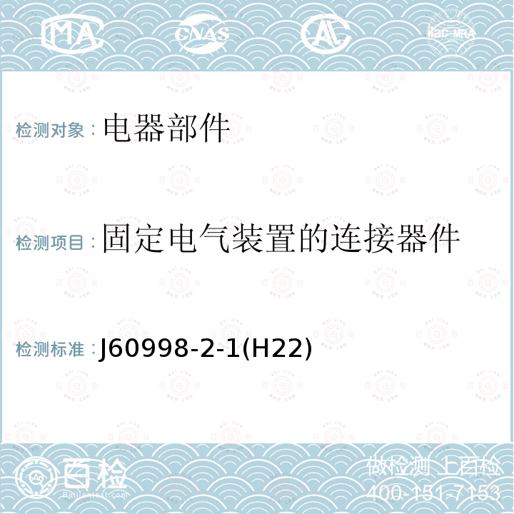 固定电气装置的连接器件 固定电气装置的连接器件 J60998-2-1(H22)