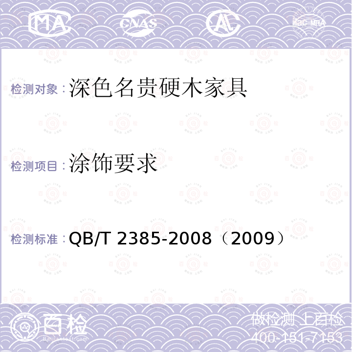 涂饰要求 涂饰要求 QB/T 2385-2008（2009）