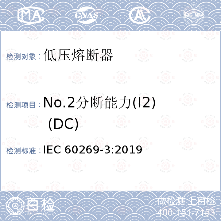 No.2分断能力(I2) (DC) No.2分断能力(I2) (DC) IEC 60269-3:2019