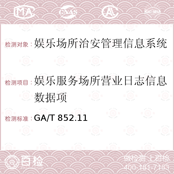 娱乐服务场所营业日志信息数据项 GA/T 852  .11