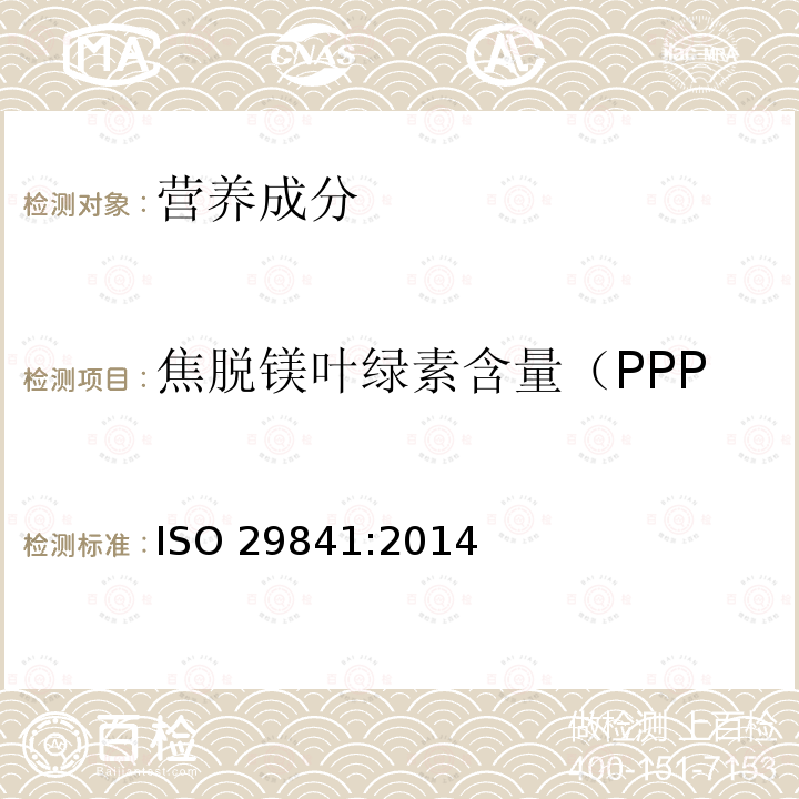 焦脱镁叶绿素含量（PPP ISO 29841:2014  
