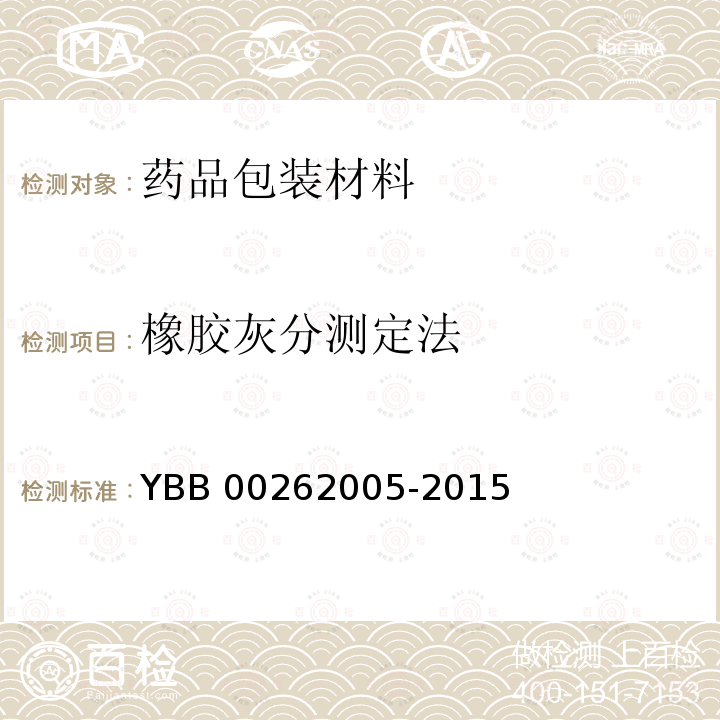 橡胶灰分测定法 橡胶灰分测定法 YBB 00262005-2015