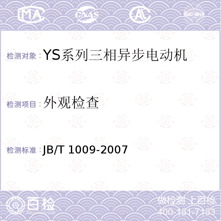 外观检查 JB/T 1009-2007 YS系列三相异步电动机技术条件