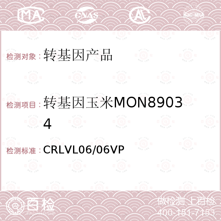 转基因玉米MON89034 转基因玉米MON89034 CRLVL06/06VP
