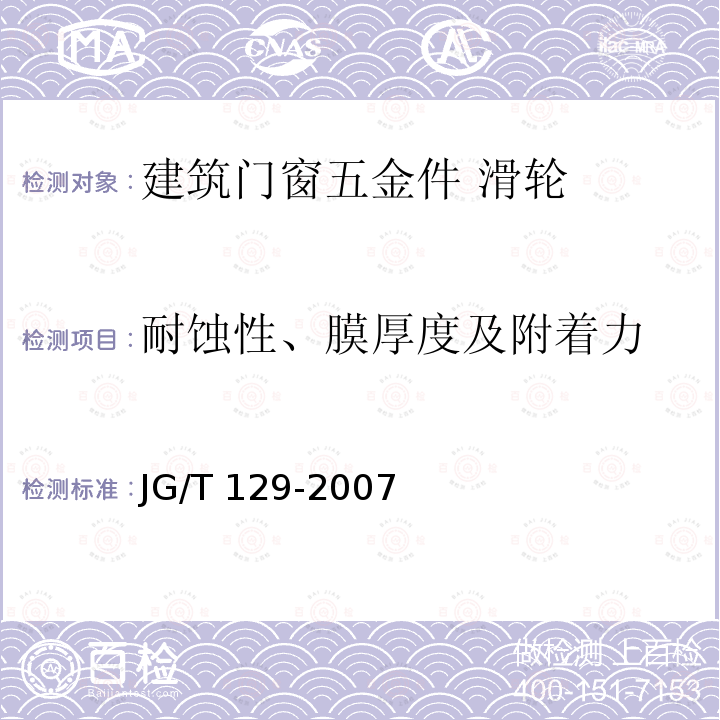 耐蚀性、膜厚度及附着力 JG/T 129-2007 建筑门窗五金件 滑轮