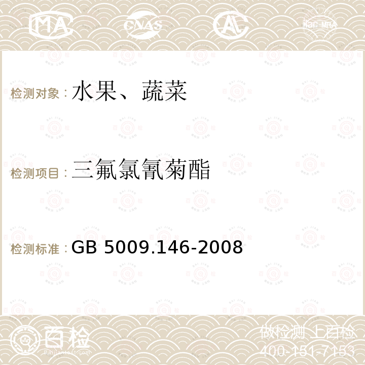 三氟氯氰菊酯 三氟氯氰菊酯 GB 5009.146-2008