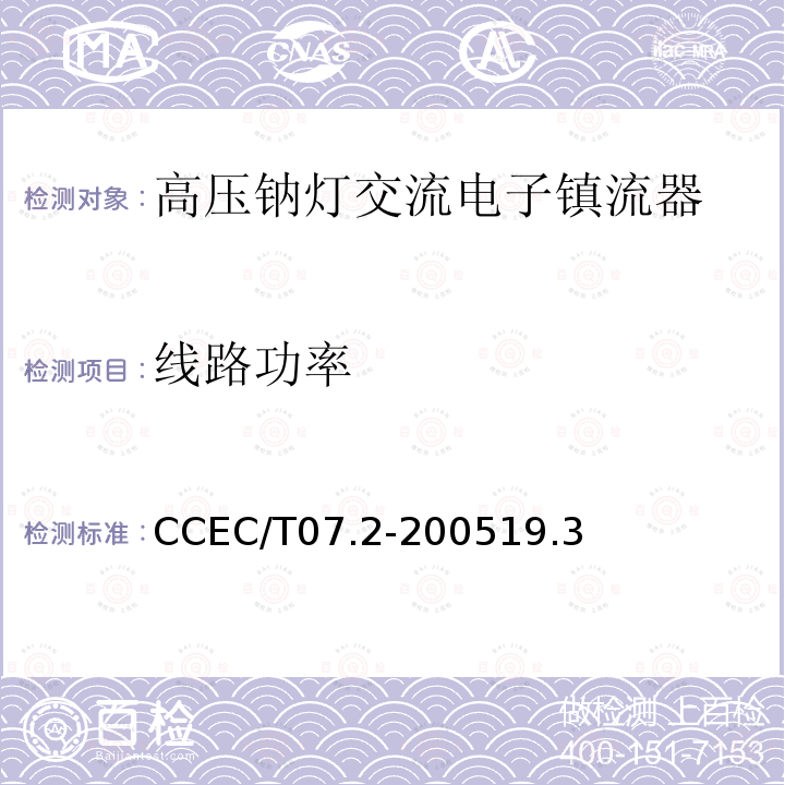 线路功率 线路功率 CCEC/T07.2-200519.3