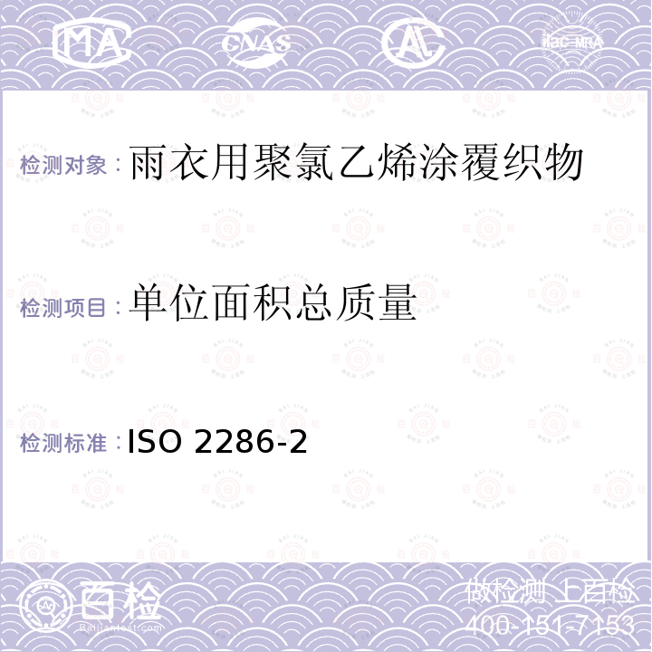 单位面积总质量 单位面积总质量 ISO 2286-2