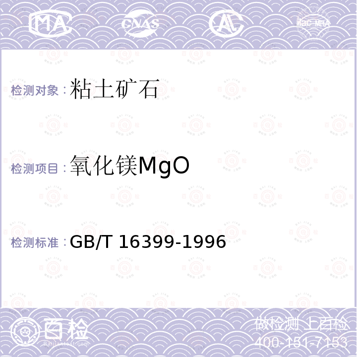 氧化镁MgO GB/T 16399-1996 粘土化学分析方法