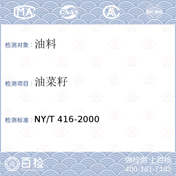 油菜籽 NY/T 416-2000 低芥酸菜籽油