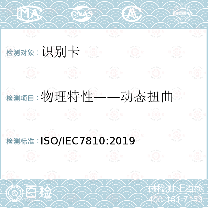 物理特性——动态扭曲 物理特性——动态扭曲 ISO/IEC7810:2019