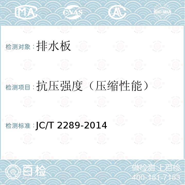 抗压强度（压缩性能） JC/T 2289-2014 聚苯乙烯防护排水板