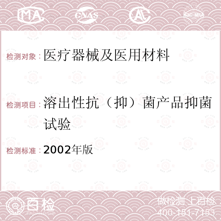 溶出性抗（抑）菌产品抑菌试验 2002年版  