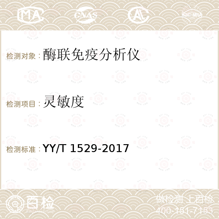 灵敏度 灵敏度 YY/T 1529-2017