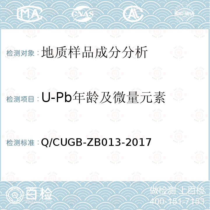 U-Pb年龄及微量元素 GB-ZB 013-2017  Q∕CUGB-ZB013-2017