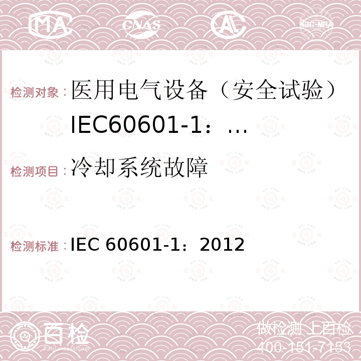 冷却系统故障 冷却系统故障 IEC 60601-1：2012