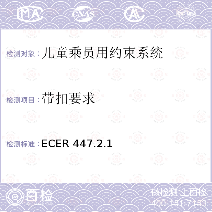 带扣要求 ECER 447  .2.1
