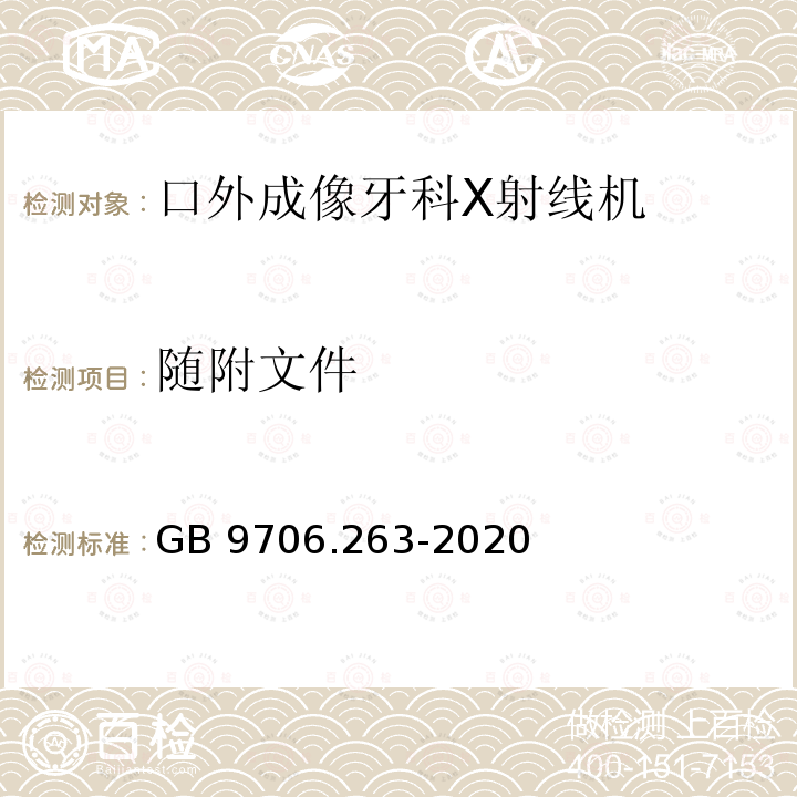 随附文件 GB 9706.263-2020 医用电气设备 第2-63部分: 口外成像牙科X射线机基本安全和基本性能专用要求