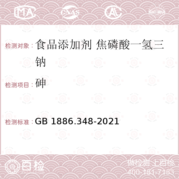 砷 GB 1886.348-2021 食品安全国家标准 食品添加剂 焦磷酸一氢三钠