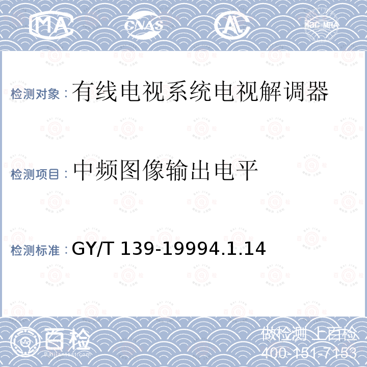 中频图像输出电平 GY/T 139-1999 有线电视系统电视解调器入网技术条件和测量方法