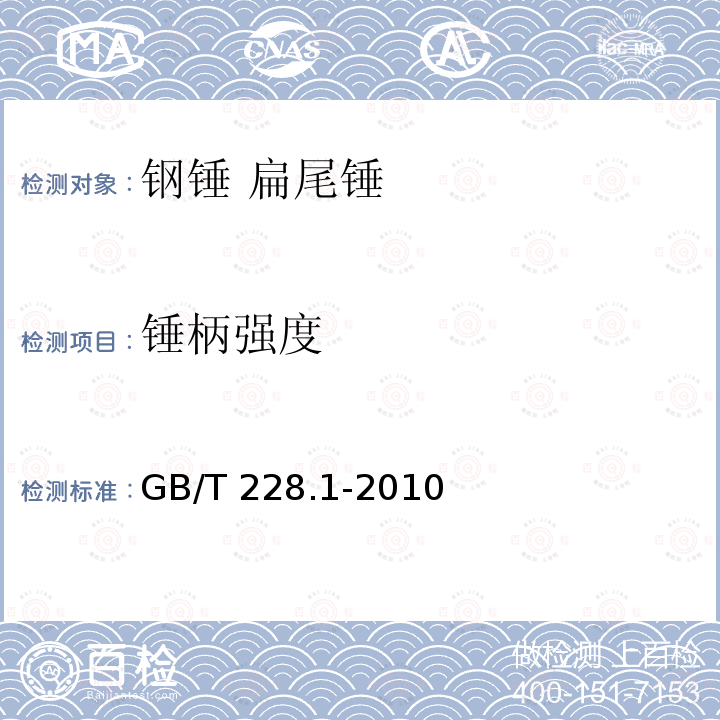 锤柄强度 GB/T 228.1-2010 金属材料 拉伸试验 第1部分:室温试验方法