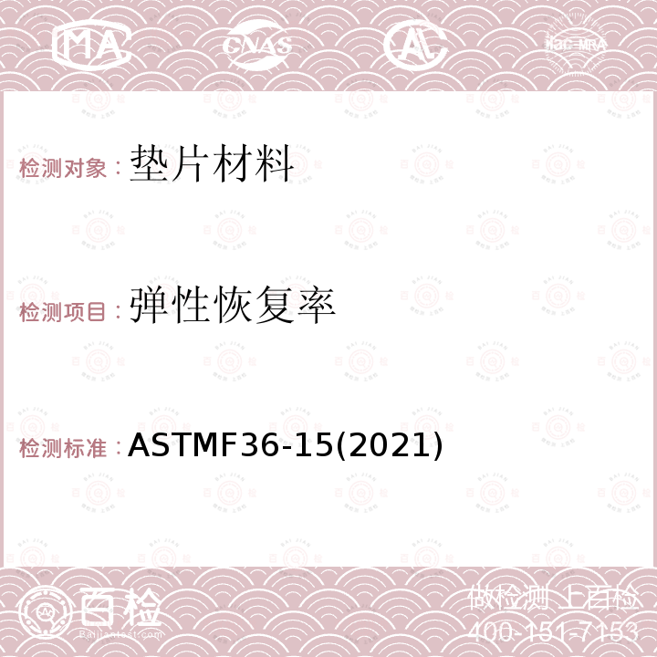 弹性恢复率 弹性恢复率 ASTMF36-15(2021)