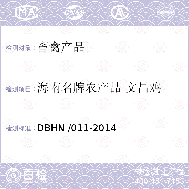 海南名牌农产品 文昌鸡 DBHN /011-2014  