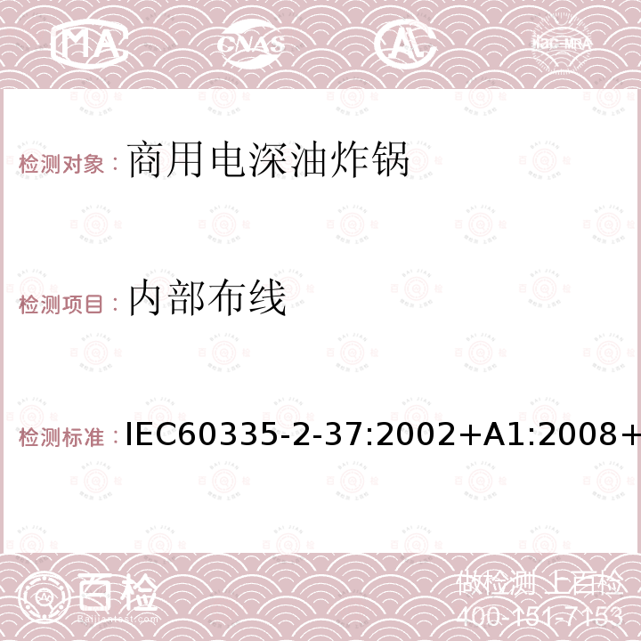 内部布线 内部布线 IEC60335-2-37:2002+A1:2008+A2:2011IEC60335-2-37:201723
