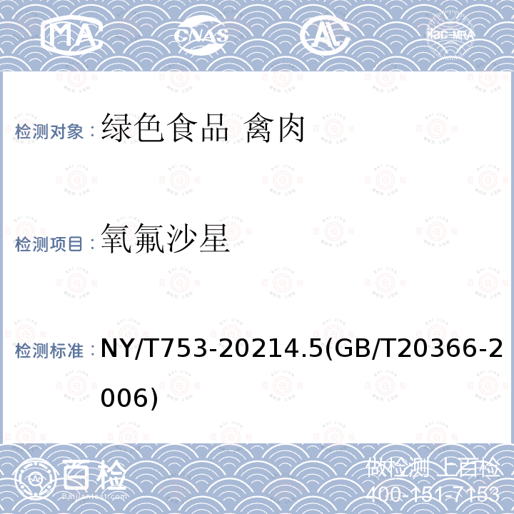 氧氟沙星 NY/T 753-2021 绿色食品 禽肉