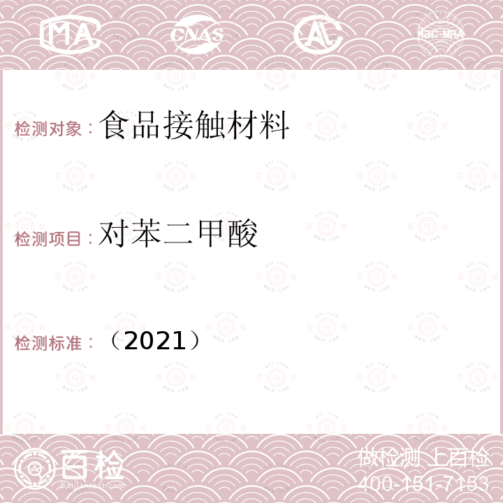 对苯二甲酸 对苯二甲酸 （2021）