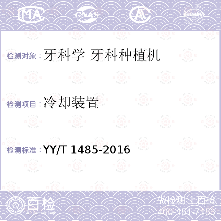 冷却装置 冷却装置 YY/T 1485-2016