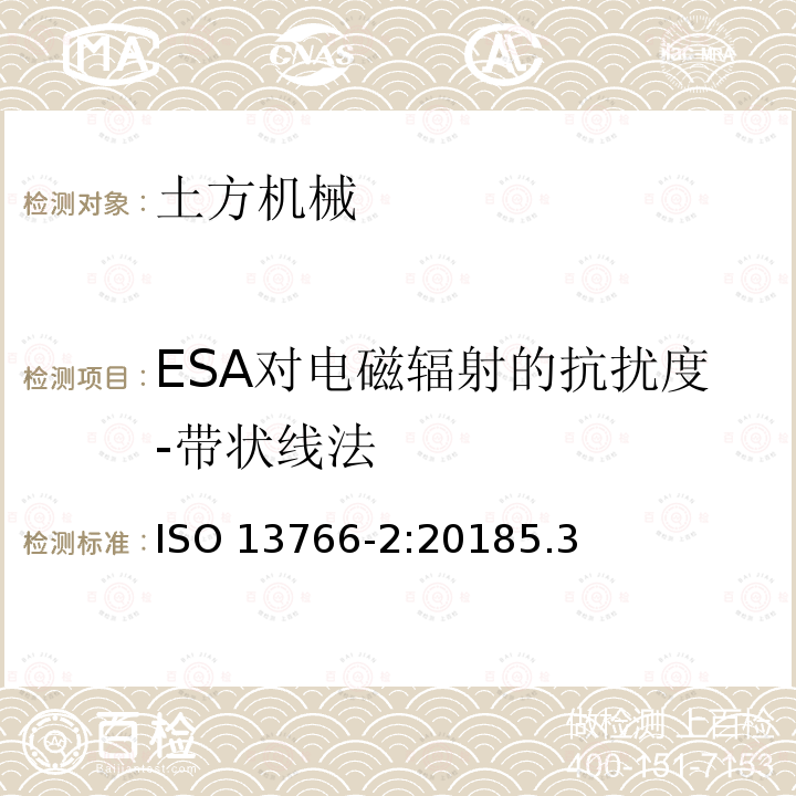 ESA对电磁辐射的抗扰度-带状线法 ESA对电磁辐射的抗扰度-带状线法 ISO 13766-2:20185.3