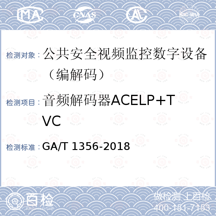 音频解码器ACELP+TVC GA/T 1356-2018 国家标准GB/T 25724-2017符合性测试规范